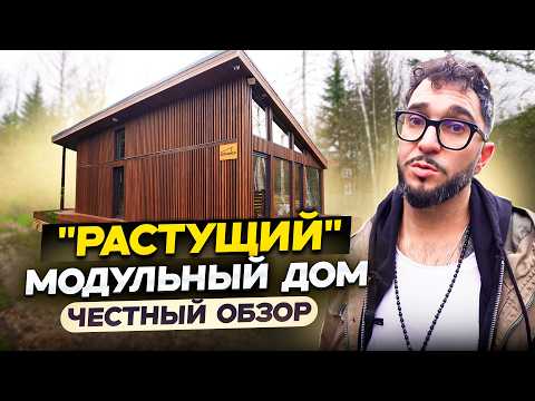 Видео: Модульный дом за 7 000 000 под ключ | Преимущества и недостатки + отзыв заказчиков