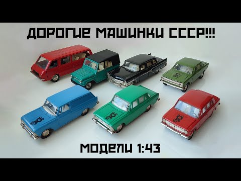 Видео: Дорогие машинки СССР!!! Модели 1:43