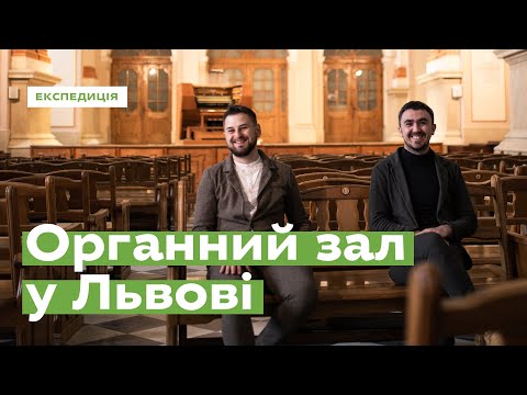 Видео: Львів. Реформувати органний зал • Ukraïner