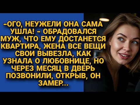 Видео: Думал, избавился от жены. Но спустя месяц в дверь позвонили — и он оцепенел...