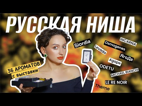 Видео: РУССКАЯ НИШЕВАЯ ПАРФЮМЕРИЯ / ОБЗОР 36 АРОМАТОВ/ КАК НАСТЯ ВЫИГРАЛА КОРОБКУ АРОМАТОВ😱