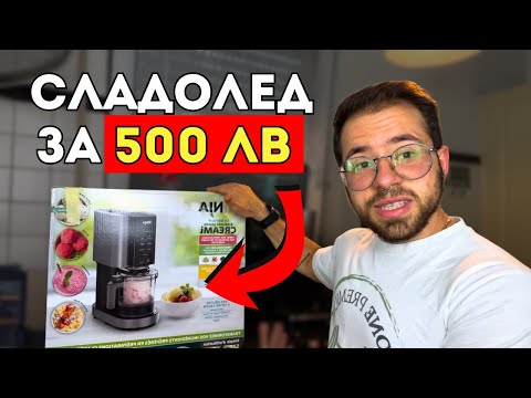 Видео: СТРУВА ЛИ СИ МАШИНАТА NINJA CREAMI - ТЕСТ + ЛИЧНО МНЕНИЕ