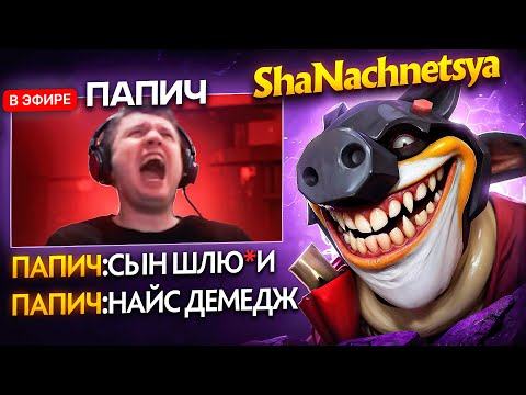 Видео: ПАПИЧ СГОРЕЛ НА ТОП 1 МИД ТЕЧИСА...
