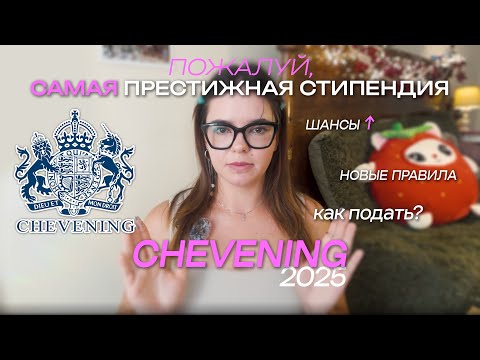 Видео: CHEVENING 2025: как получить 100% оплату учёбы в Британии + новые правила #чивнинг #учебазаграницей