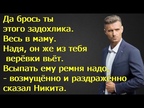 Видео: Да брось ты этого задохлика. Надя, он же из тебя верёвки вьёт. Всыпать ему ремня надо, сказал Никита