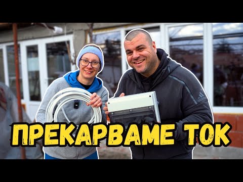 Видео: Изграждане на електрическа инсталация в кухнята | Милчеви БГ