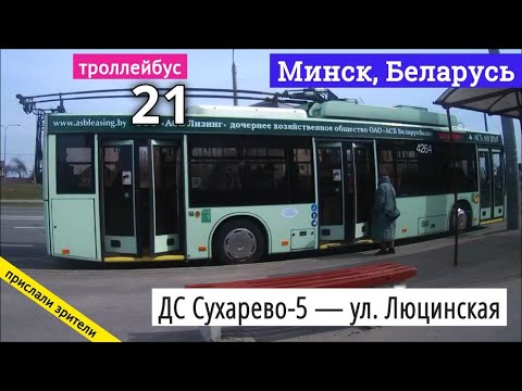 Видео: Минск, Беларусь троллейбус №21 «ДС Сухарево-5 — ул. Люцинская» // 11.04.2021 // Miron Galkin
