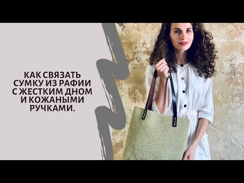 Видео: Как связать сумку из Рафии?