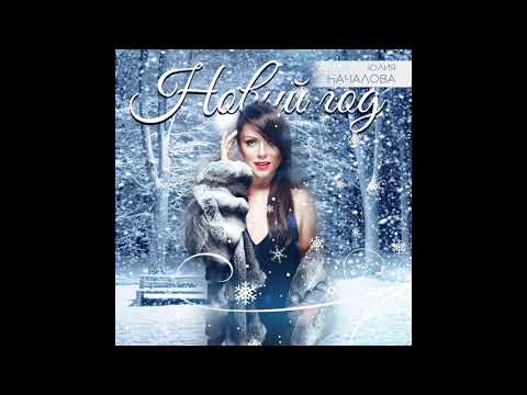 Видео: Юлия Началова - Новый Год (Official Audio)