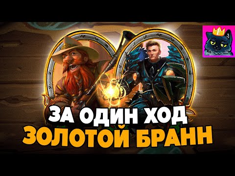 Видео: ПОКАЗАЛ ФОКУС с ЗОЛОТЫМ БРАННОМ ЗА 1 ХОД!  ЗАНОС на ДИНАТРИУСЕ / Guddumpog Guddummit Hearthstone