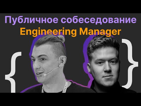 Видео: Ян Чикнизов, Гриша Скобелев: Публичное собеседование Engineering Manager