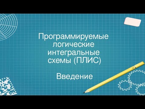 Видео: 1. ПЛИС (FPGA) Введение