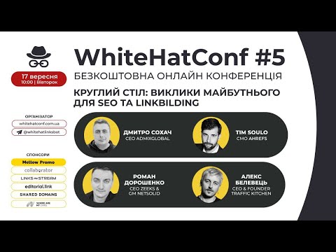 Видео: Tim Soulo, Роман Дорошенко, Алекс Белевець, Дмитро Сохач - Круглий стіл | WhiteHatConf#5