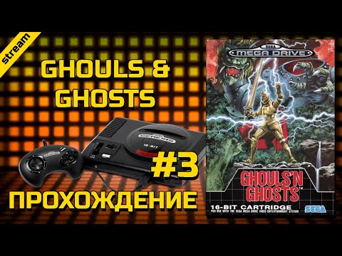 Видео: GHOULS & GHOSTS ► SEGA ► ПРОХОЖДЕНИЕ ► ЧАСТЬ 3 ► ФИНАЛ
