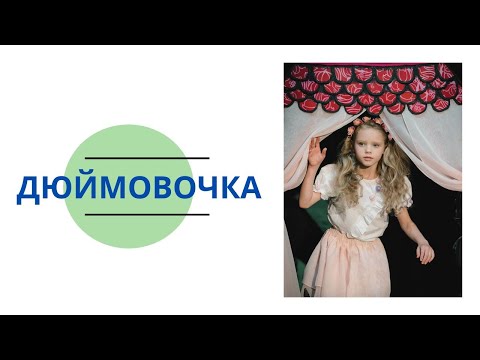 Видео: Спектакль "Дюймовочка". Младшая группа. Премьера.