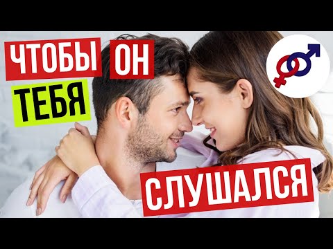 Видео: Чтобы твой МУЖЧИНА тебя СЛУШАЛСЯ