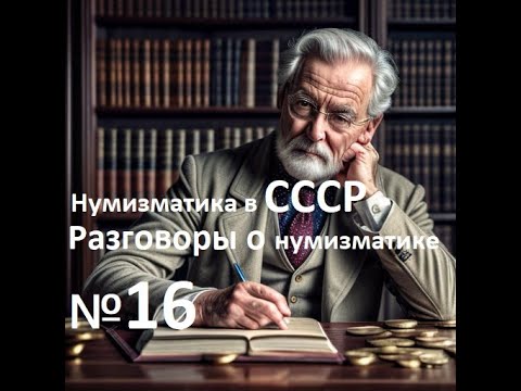 Видео: Разговоры о нумизматике №16