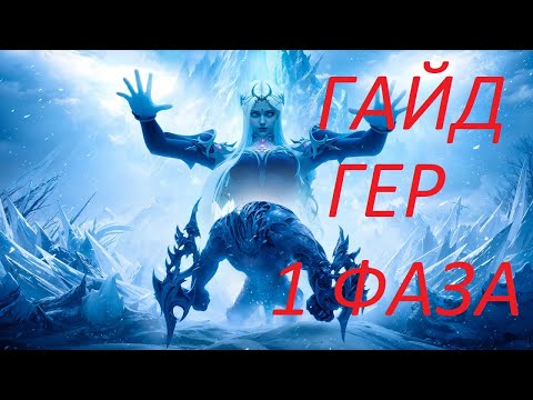Видео: Lost Ark. Гайд Реквием наступающего кошмара 1 фаза героическая сложность.