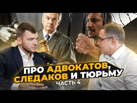 Видео: Про адвокатов, следаков и тюрьму. Часть 4