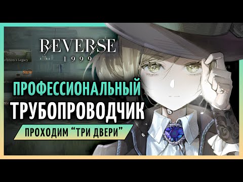 Видео: Допроходим Три двери. Вертин и её трубы...(часть2) | Reverse: 1999 патч 1.9 стрим 146