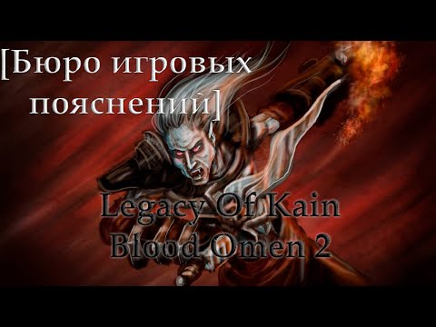 Видео: [Бюро Игровых Пояснений] Legacy Of Kain: Blood Omen 2