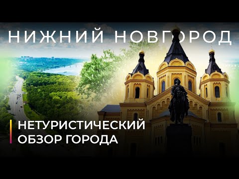 Видео: Почему Нижний Новгород лучший? Нетуристический обзор города