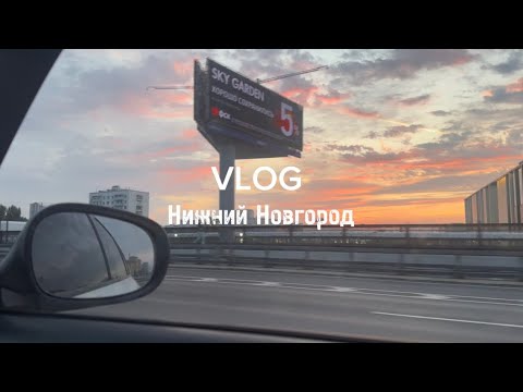 Видео: VLOG Нижний Новгород