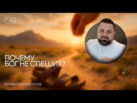 Видео: «ПОЧЕМУ БОГ НЕ СПЕШИТ?» Воскресное слово от пастора Романа Скоробогатова - 9 ноября