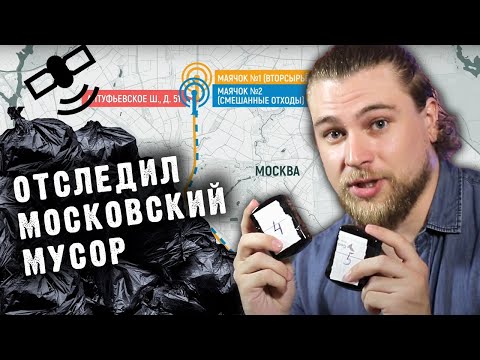 Видео: РАССЛЕДОВАНИЕ: мы выкинули 40000 рублей, чтобы узнать, куда едет мусор. Результаты неожиданные!