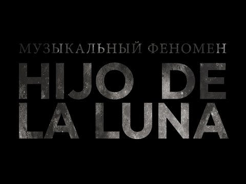 Видео: HIJO DE LA LUNA | Музыкальный феномен испанской песни