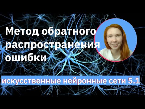 Видео: Метод обратного распространения ошибки | Backpropagation | Neural Networks (NN) | НЕЙРОННЫЕ СЕТИ 5.1