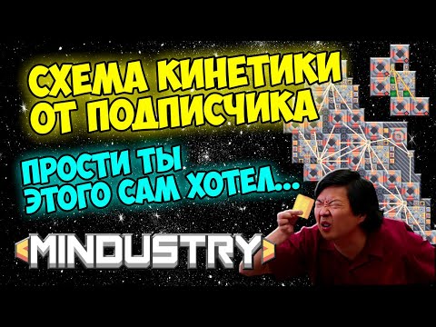 Видео: Mindustry - Схема кинетики от подписчика. Прости ты этого сам хотел.