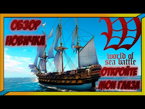 Видео: Игра глазами новичка!!! Обзор на World Of Sea Battle!!!