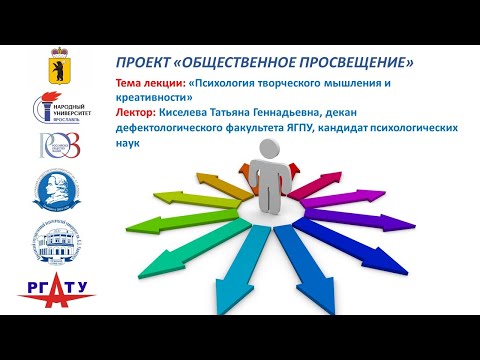 Видео: Лекция «Психология творческого мышления и креативности»