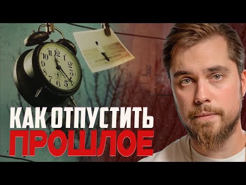 Видео: Сожаление о прошлом. Как перестать жалеть, отпустить прошлое и начать жить настоящим