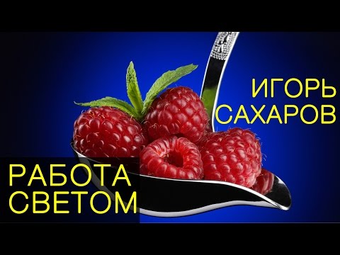 Видео: Игорь Сахаров. Работа светом в студийной и рекламной фотографии. Лекция