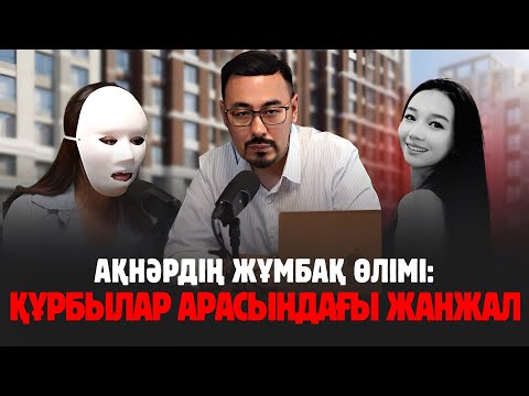 Видео: АҚНӘРДІҢ ЖҰМБАҚ ӨЛІМІ: ҚҰРБЫЛАР АРАСЫНДАҒЫ ЖАНЖАЛ