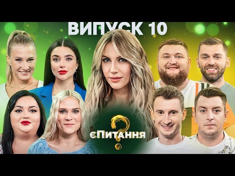 Видео: Гумористи vs Гумористки – єПитання-3 з Лесею Нікітюк – Випуск 10