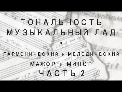 Видео: Урок 10. Часть 2: Гармонический и мелодический мажор и минор. Точное определение тональности