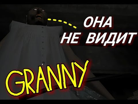 Видео: Granny. The horror. БАГ В ОБНОВЛЕНИЕ 1.1. ЖЕСТКИЙ БАГ+ ПРИКОЛЫ С АРБАЛЕТОМ. 16+