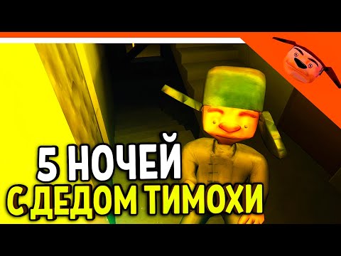 Видео: 🩸 НОВАЯ ИГРА 5 НОЧЕЙ С ДЕДОМ ТИМОХИ! ТИМОХА СМОТРИ КАКОЙ ВКУСНЫЙ ПИРОЖОК! 🩸 ИГРА ДЕД ТИМОХИ