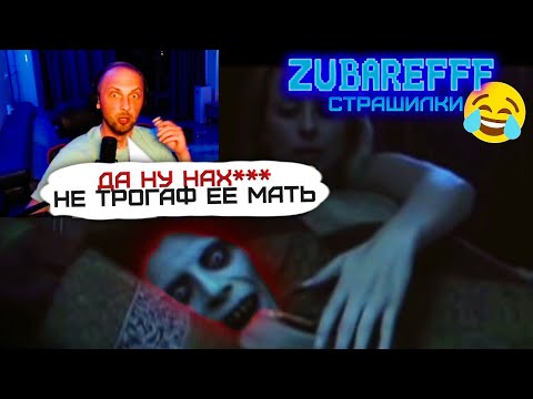 Видео: 😂ZUBAREFFF - СМЕШНЫЕ МОМЕНТЫ СО СТРИМА - СТРАШИЛКИ #76😂 #zubarefff  #зубарев  #страшилки