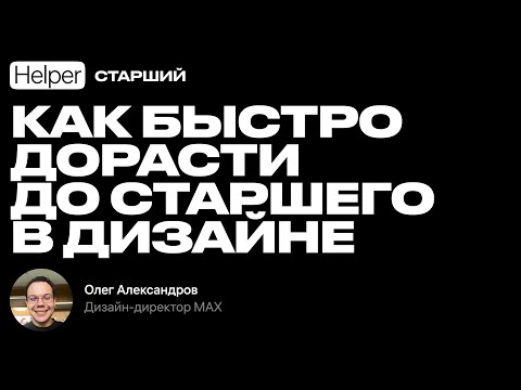 Видео: Helper | Как быстро дорасти до старшего в дизайне. Рассказываем пошагало и с лайфхаками