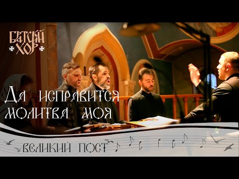 Видео: Да исправится молитва моя