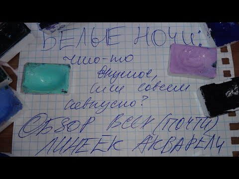 Видео: БЕЛЫЕ НОЧИ: что-то вкусное, или совсем невкусное? | пастельные, мгла и дымка, метаморфозы  