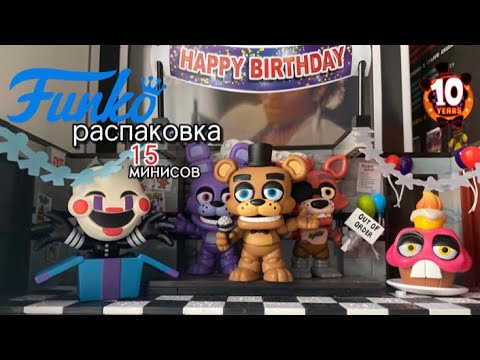 Видео: РАСПАКОВКА 15 МИНИСОВ ПО НОВОЙ СЕРИИ ОТ ФАНКО.FNAF 10TH  ANNIVERSARY РАССПАКОВКА И ОБЗОР