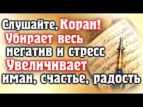 Видео: 🎧 СЛУШАЙТЕ КОРАН - УБИРАЕТ ВЕСЬ НЕГАТИВ И СТРЕСС, УВЕЛИЧИВАЕТ ИМАН, СЧАСТЬЕ.  Красивое чтение корана