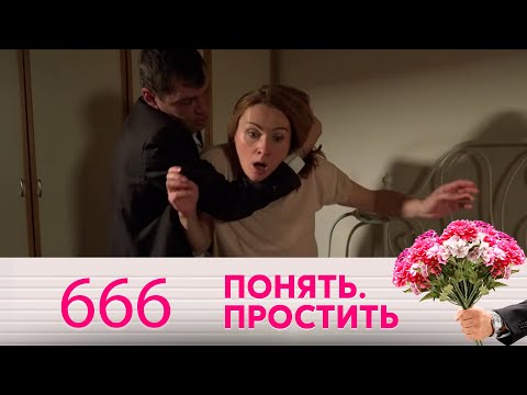 Видео: Понять. Простить | Выпуск 666