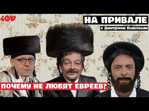 Видео: Почему не любят ЕВРЕЕВ? Обсуждаем НА ПРИВАЛЕ с ДМИТРИЕМ БЫКОВЫМ