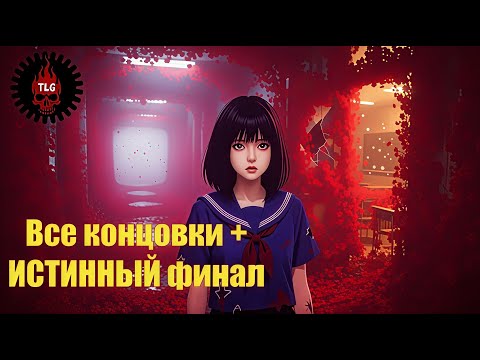 Видео: Silent Hill f — Все концовки + ИСТИННЫЙ финал